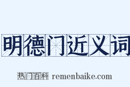 明德门近义词是什么意思的图片